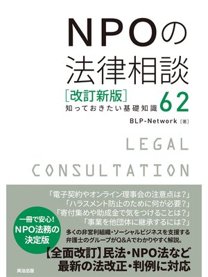 cover image of NPOの法律相談［改訂新版］――知っておきたい基礎知識62